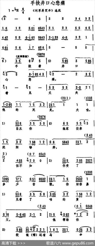 手扶井口心悲痛（《刘翠屏哭井》选段）