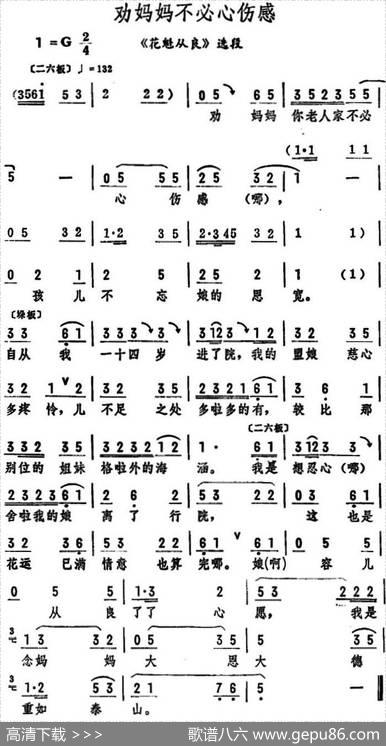 劝妈妈不必心伤感（《花魁从良》选段）
