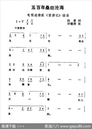 五百年桑田沧海（电视剧《西游记》插曲） - 阎肃|许镜清