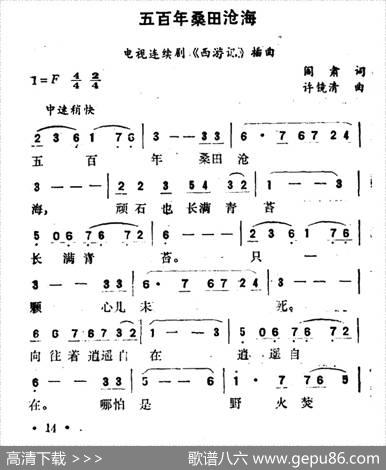 五百年桑田沧海（电视剧《西游记》插曲） - 阎肃|许镜清