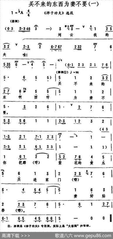 买不来的东西为妻不要（《摔子劝夫》选段）