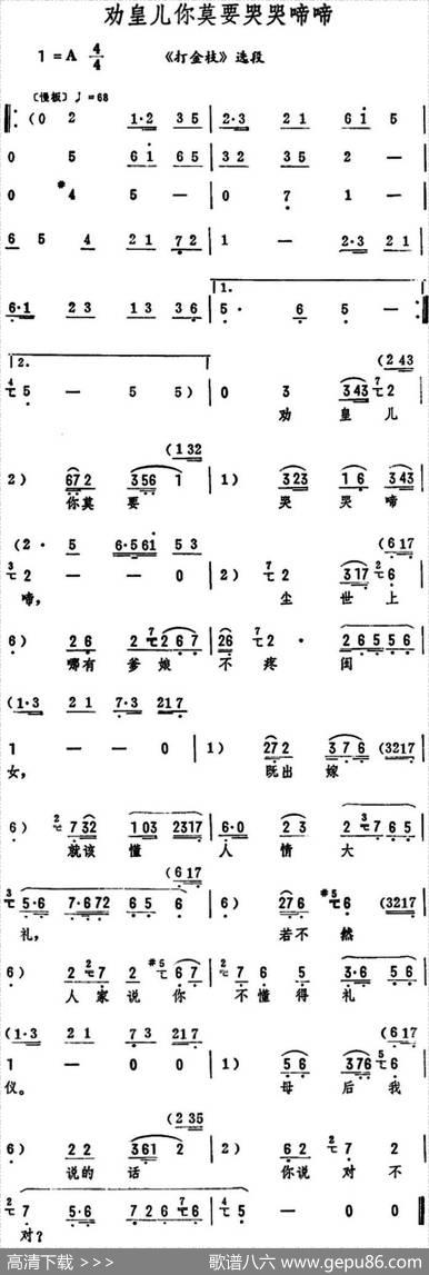 劝皇儿你莫要哭哭啼啼（《打金枝》选段）