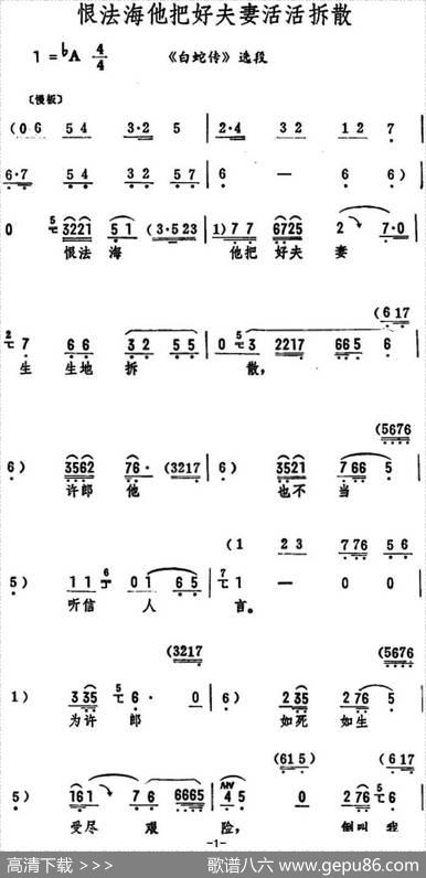 恨法海他把好夫妻活活拆散（《白蛇传》选段）
