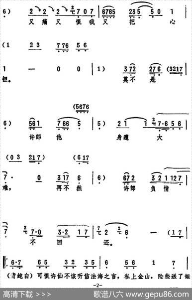 恨法海他把好夫妻活活拆散（《白蛇传》选段）