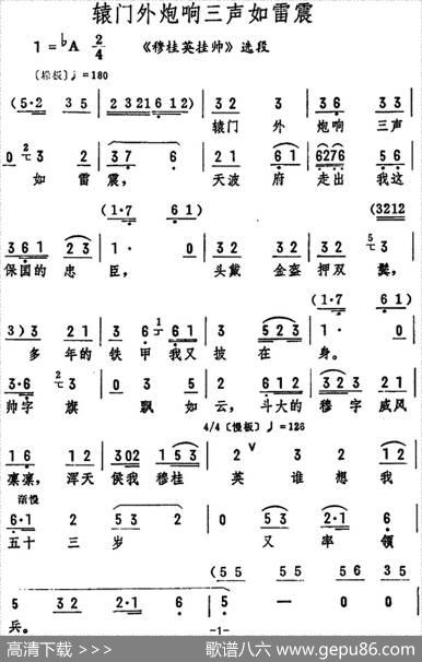 辕门外炮响三声如雷震（《穆桂英挂帅》选段）