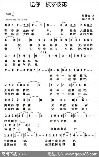 送你一枝攀枝花 - 蔡佳倩|李占忠