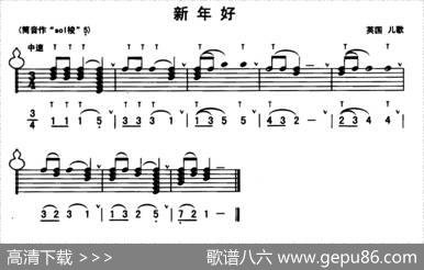 新年好（线简谱混排版）|英国儿歌
