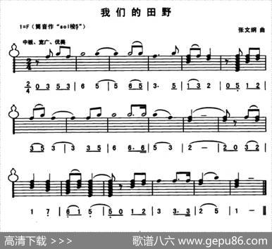 我们的田野（线简谱混排版）|张文纲