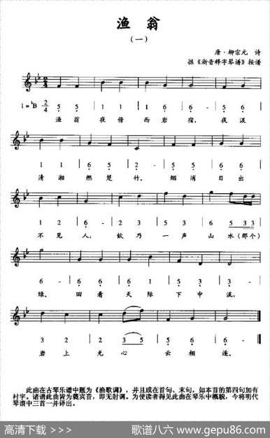 渔翁（一）（据《浙音释字琴谱》按谱、线简谱混排版） - 唐·柳宗元诗|据《浙音释字琴谱》按谱