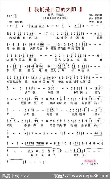 我们是自己的太阳（曾国藩实验学校校歌） - 李润良|于浩宸