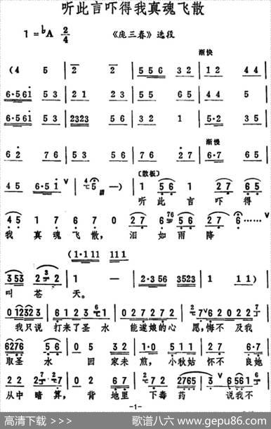 听此言吓得我真魂飞散（《庞三春》选段）