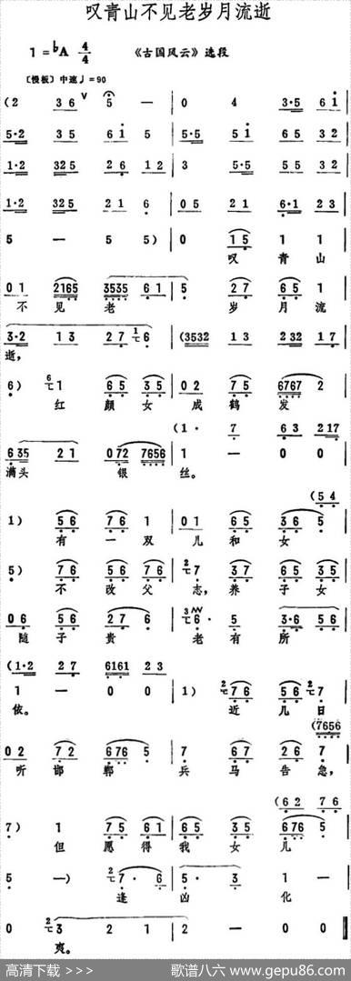 叹青山不见老岁月流逝（《古国风云》选段）