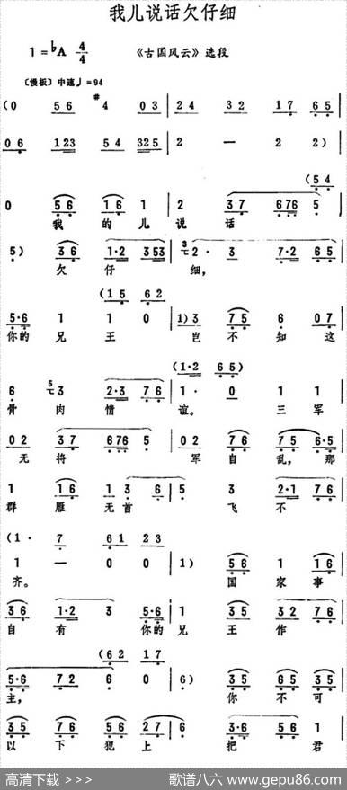 我儿说话欠仔细（《古国风云》选段）