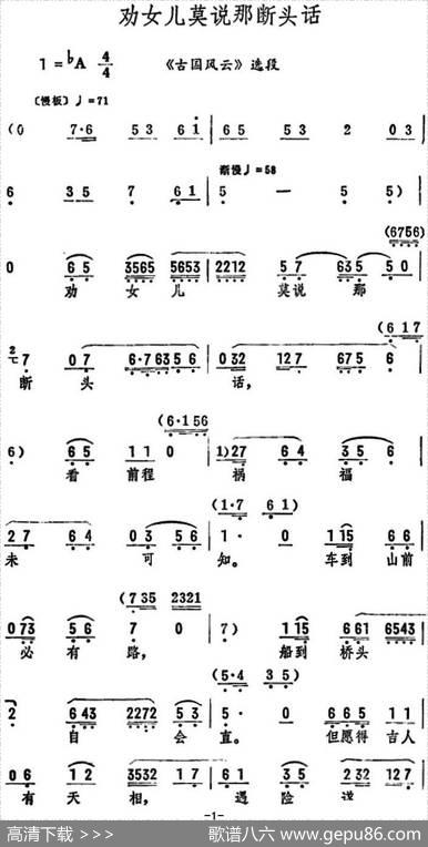 劝女儿莫说那断头话（《古国风云》选段）