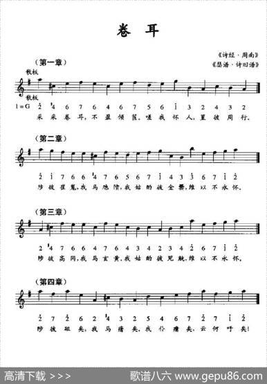 卷耳（《瑟谱·诗旧谱》、线简谱混排版） - 《诗经·周南》|《瑟谱·诗旧谱》
