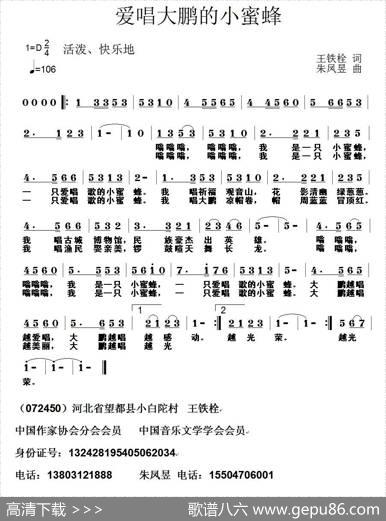 爱唱大鹏的小蜜蜂 - 王铁栓|朱凤昱