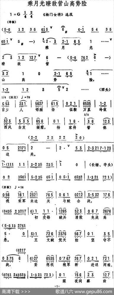 乘月光瞭敌营山高势险（《杨门女将》选段）