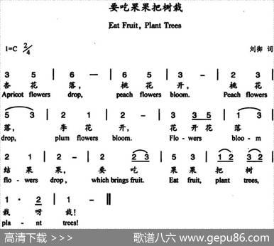 要吃果果把树栽（中英文对照） - 刘御|杨丽华