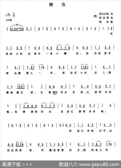 [奥]鳟鱼 - [奥]舒巴尔特|[奥]舒伯特曲、金帆译配