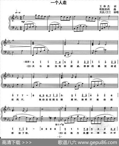 一个人走（王仲杰词欧阳业鸿曲、线简谱对照版） - 王仲杰|欧阳业鸿