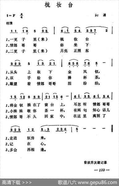 梳妆台（山西沁源小调）|山西沁源小调