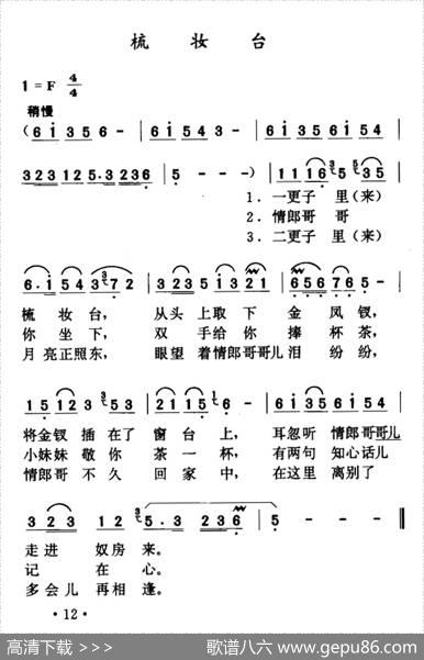 梳妆台（山西沁源小调）|山西沁源小调