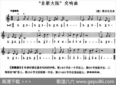 自新大陆交响曲（口风琴、线简谱混排版）|[捷]德沃扎克