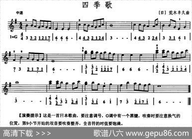 四季歌（口风琴、线简谱混排版）|[日]荒木丰久