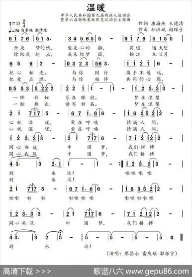 温暖（唐海燕王德清词孙洪斌向琛子曲） - 唐海燕王德清|孙洪斌向琛子