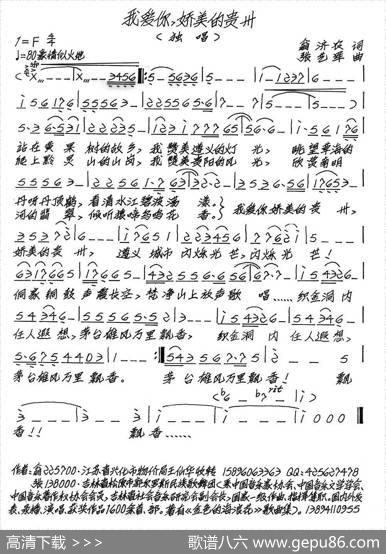 我爱你，娇美的贵州（又名：我爱你娇美的贵州） - 翁济农|张艺军