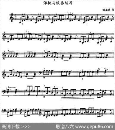 三弦弹挑与滚奏练习曲（五线谱）|谈龙建