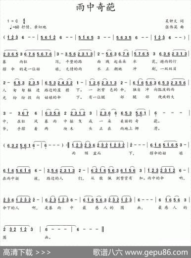 雨中奇葩（吴钟文词张伟英曲） - 吴钟文|张伟英