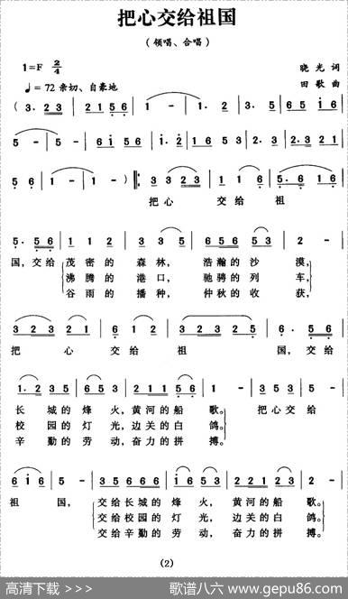 把心交给祖国（晓光词田歌曲） - 晓光|田歌