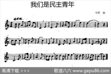 我们是民主青年|马可