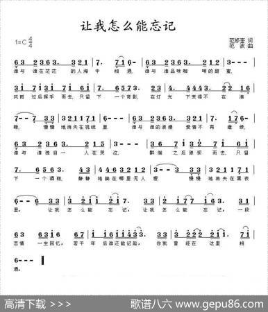 让我怎么能忘记（范修奎词范波曲） - 范修奎|范波