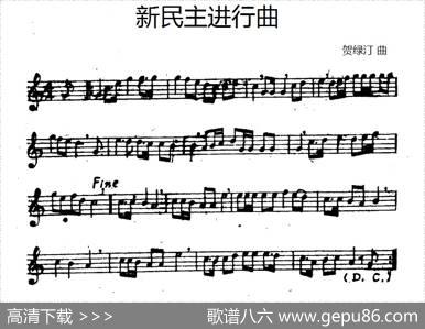 新民主进行曲|贺绿汀