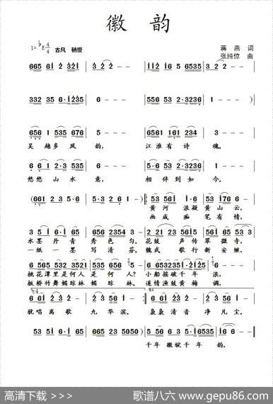徽韵（蒋燕词张纯位曲） - 蒋燕|张纯位