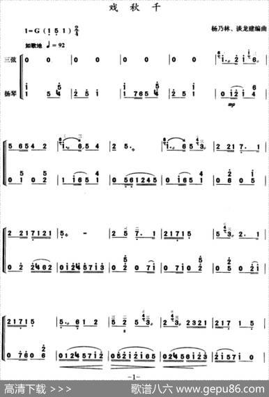 戏秋千（三弦+扬琴伴奏）|杨乃林、谈龙建编曲