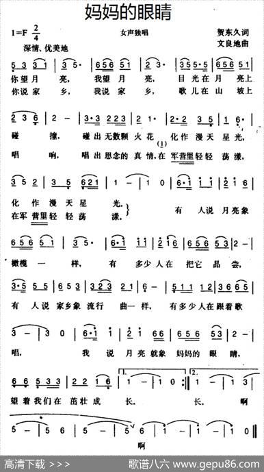 妈妈的眼睛（贺东久词文良地曲） - 贺东久|文良地