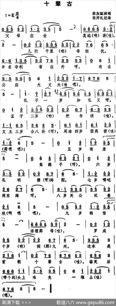 [湖北大鼓]十辈古|张开礼记谱