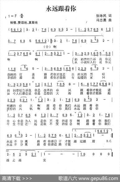 永远跟着你（张咏民词冯志勇曲） - 张咏民|冯志勇