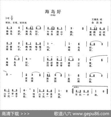 海岛好（齐唱） - 王福良|金西