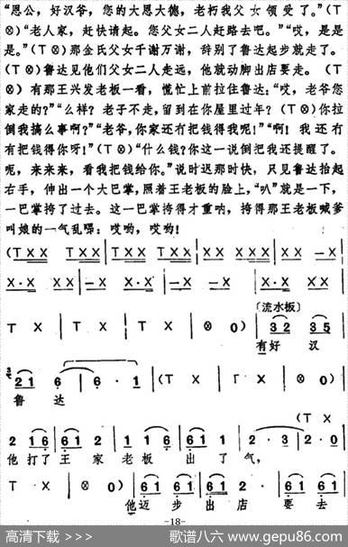 [湖北大鼓]鲁达拳打镇关西|何远志记谱