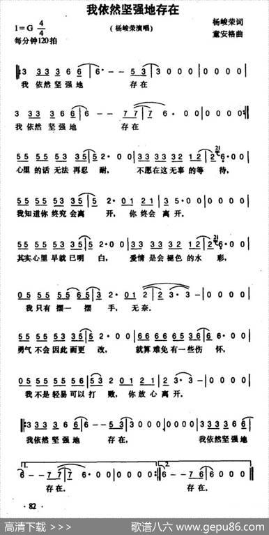 我依然坚强地存在 - 杨峻荣|童安格