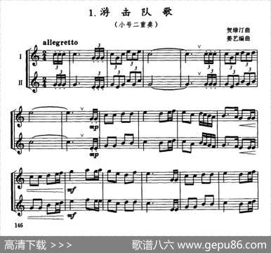 游击队歌（小号二重奏）|贺绿汀曲、姜艺编曲