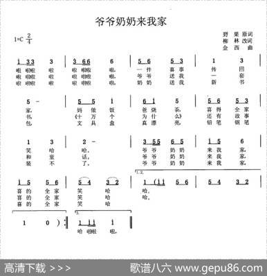 爷爷奶奶来我家 - 野果原词、柳林改词|金西