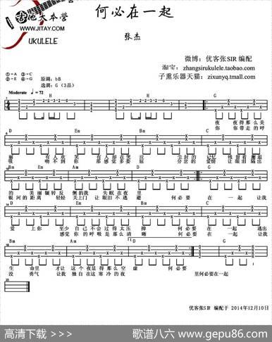 何必在一起（ukulele谱）|优客张SIR编配