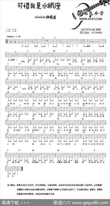 可惜我是水瓶座（ukulele弹唱谱）|优客张Sir编配