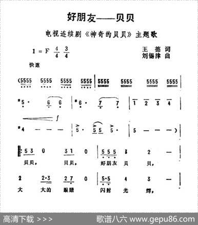 好朋友——贝贝（电视剧《神奇的贝贝》主题曲） - 王德|刘锡津