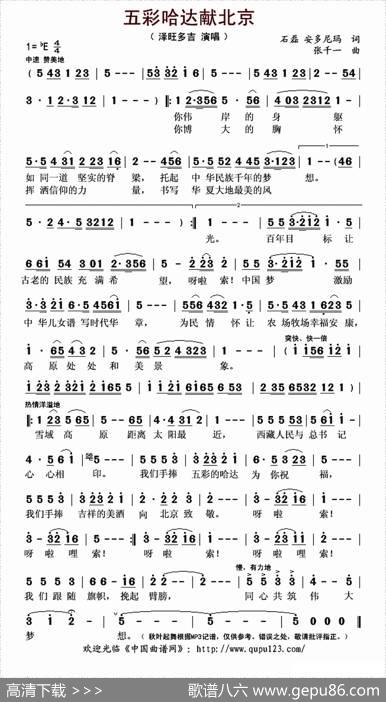 五彩哈达献北京 - 石磊，安多尼玛|张千一